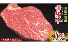 【常陸牛】シャトーブリアン 200g × 5枚 (1kg)  ( 茨城県共通返礼品 ) ひたちぎゅう 牛肉 ブランド牛 高級 和牛 国産 ヒレステーキ ステーキ 希少部位 冷凍 [CD078sa]