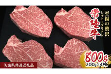 【常陸牛】シャトーブリアン 200g × 4枚  (800g) ( 茨城県共通返礼品 ) ひたちぎゅう 牛肉 ブランド牛 高級 和牛 国産 ヒレステーキ ステーキ 希少部位 冷凍 [CD077sa]