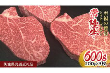 【常陸牛】シャトーブリアン 200g × 3枚 (600g) ( 茨城県共通返礼品 ) ひたちぎゅう 牛肉 ブランド牛 高級 和牛 国産 ヒレステーキ ステーキ 希少部位 冷凍 [CD076sa]