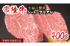 【常陸牛】シャトーブリアン 200g × 2枚 (400g) ( 茨城県共通返礼品 ) ひたちぎゅう 牛肉 ブランド牛 高級 和牛 国産 ステーキ 希少部位 冷凍 [CD075sa]
