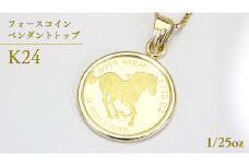  24金 純金フォースコイン 1/25oz ペンダントトップ  ギフト プレゼント ジュエリー[AH108sa]	
