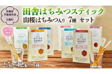 【桜川市限定】 季節で移ろう 田舎 はちみつスティック 山桜はちみつ入り 7種 セット [ハニースティック ST7山桜] 【茨城県共通返礼品／五霞町】  2.5g×12本 小分け 生ハチミツ 非加熱 国産 国産はちみつ ハチミツ 茨城県産 [BS003sa]