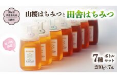 【桜川市限定】 山桜はちみつ と 田舎はちみつ ボトル 全 7種 セット [ピタッとボトルＢ7山桜] 【茨城県共通返礼品／五霞町】  280g×7本 ボトル 生ハチミツ 非加熱 国産 国産はちみつ ハチミツ 茨城県産 [BS011sa]