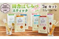 季節で移ろう 田舎 はちみつ スティック 7種セット [ハニースティックST7] 【茨城県共通返礼品／五霞町】  2.5g×12本×7種 小分け 生ハチミツ 非加熱 国産 国産はちみつ ハチミツ 茨城県産 [BS010sa]
