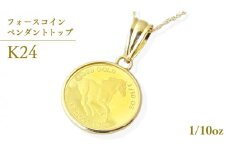 24金 純金 フォースコイン 1/10oz ペンダントトップ ギフト プレゼント ジュエリー ジュエリーマーノ 桜川市 [AH110sa]