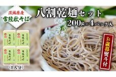 ＜お歳暮熨斗付＞八割乾麺セット 茨城県産【常陸秋そば】石臼挽きそば粉使用 贈答用 200g×4パック お歳暮 御歳暮 そば 蕎麦 乾麺 常陸秋そば 茨城県産 国産 農家直送 [BE038sa]	