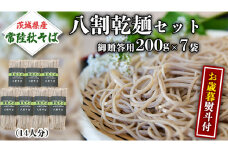 ＜お歳暮熨斗付＞八割乾麺セット 茨城県産 【常陸秋そば】 石臼挽き そば粉 使用 贈答用 200g×7袋 お歳暮 御歳暮 そば 蕎麦 乾麺 常陸秋そば 茨城県産 国産 農家直送 [BE039sa]