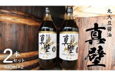 丸大豆醤油・真壁 2本セット 900ml×2本 きあげ醤油 鈴木醸造 木桶仕込み しょうゆ しょう油 調味料 老舗 桜川市 [EP002sa]