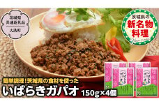 茨城ガパオ 4個 【茨城県共通返礼品／大洗町】 ガパオライス 混ぜごはんの素 つくば鶏 根菜 ゴボウ レンコン バジル ナンプラー 茨城 名物 [ER001sa]