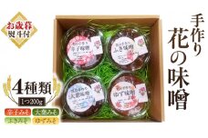 【お歳暮熨斗付き】 手作り 無添加 花 の 味噌 （ 200g×4種 ） 国産 味噌 みそ 調味料 麹 こうじ 味噌汁 みそ汁 手作り 無添加 お歳暮 御歳暮 ギフト  [EO003sa]