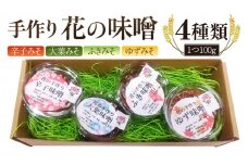 手作り 無添加 花 の 味噌 （ 100g × 4種 ） 国産 味噌 みそ 調味料 麹 こうじ 味噌汁 みそ汁 手作り 無添加 [EO004sa]