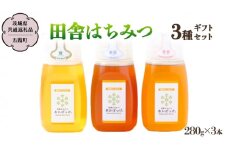 季節で移ろう 田舎 はちみつ ボトル 3種 セット [ピタッとボトルB3] 【茨城県共通返礼品／五霞町】   280g×3 ボトル 生ハチミツ 非加熱 国産 国産はちみつ ハチミツ 茨城県産 [BS008sa]