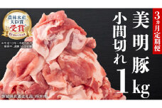 【3ヵ月 定期便】 美明豚 小間切れ 1kg×3回 合計3kg (茨城県共通返礼品 行方市) 国産 豚肉 冷凍 小分け こま切れ 切り落とし 豚 ぶた 肉 ポーク ブランド豚 豚こま 豚こま切れ [CV016sa]