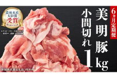 【6ヵ月 定期便】 美明豚 小間切れ 1kg×6回 合計6kg (茨城県共通返礼品 行方市) 国産 豚肉 冷凍 小分け こま切れ 切り落とし 豚 ぶた 肉 ポーク ブランド豚 豚こま 豚こま切れ [CV017sa]