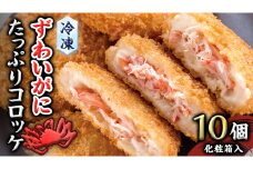 冷凍 ずわいがに たっぷり コロッケ 10個入（化粧箱入り） 冷凍食品 カジマ かに カニ 蟹 総菜 [ES001sa]