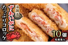 油調済 ずわいがに たっぷり コロッケ 10個入（化粧箱入り） 冷凍食品 簡単調理 カジマ かに カニ 蟹　総菜 [ES002sa]