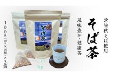 そば茶（ 常陸秋そば使用 ）100g（10g×10個）× 3袋 ティーバッグ 常陸秋そば 国産 そば茶 ノンカフェイン カフェインレス 柿沼製粉 [BI006sa]