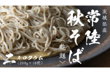 乾麺 常陸秋そば 2kg（200g×10把） 筑波山 玄そば 年越しそば 蕎麦 引っ越し お取り寄せ グルメ [BI008sa]	
