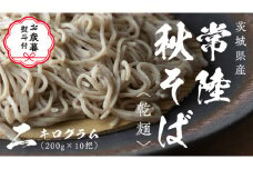 【お歳暮熨斗付き】乾麺 常陸秋そば 2kg（200g×10把） ギフト 贈答 御歳暮 筑波山 玄そば 年越しそば 蕎麦 引っ越し お取り寄せ グルメ  [BI010sa]