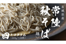 乾麺 常陸秋そば 4kg（200g×20把） 筑波山 玄そば 年越しそば 蕎麦 引っ越し お取り寄せ グルメ [BI011sa]