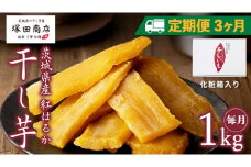 【 定期便 3ヶ月 】 紅はるか 干し芋 標準品 化粧箱入り 1kg 干し芋 芋 イモ 化粧箱 お芋 薩摩芋 さつまいも さつま芋 スイーツ お菓子 菓子 和菓子 グルメ おやつ 茨城県 マツコの知らない世界 スーパーツカダ [EE010sa]