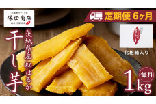 【 定期便 6ヶ月 】 紅はるか 干し芋 標準品 化粧箱入り 1kg 干し芋 芋 イモ 化粧箱 お芋 薩摩芋 さつまいも さつま芋 スイーツ お菓子 菓子 和菓子 グルメ おやつ 茨城県 マツコの知らない世界 スーパーツカダ [EE011sa]