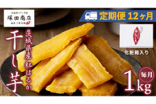 【 定期便 12ヶ月 】 紅はるか 干し芋 標準品 化粧箱入り 1kg 干し芋 芋 イモ 化粧箱 お芋 薩摩芋 さつまいも さつま芋 スイーツ お菓子 菓子 和菓子 グルメ おやつ 茨城県 マツコの知らない世界 スーパーツカダ [EE012sa]