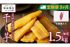 【 定期便 3ヶ月 】 紅はるか 干し芋 標準品 化粧箱入り 1.5kg 干し芋 芋 イモ 化粧箱 お芋 薩摩芋 さつまいも さつま芋 スイーツ お菓子 菓子 和菓子 グルメ おやつ 茨城県 マツコの知らない世界 スーパーツカダ [EE013sa]
