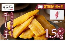 【 定期便 6ヶ月 】 紅はるか 干し芋 標準品 化粧箱入り 1.5kg 干し芋 芋 イモ 化粧箱 お芋 薩摩芋 さつまいも さつま芋 スイーツ お菓子 菓子 和菓子 グルメ おやつ 茨城県 マツコの知らない世界 スーパーツカダ [EE014sa]