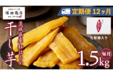 【 定期便 12ヶ月 】 紅はるか 干し芋 標準品 化粧箱入り 1.5kg 干し芋 芋 イモ 化粧箱 お芋 薩摩芋 さつまいも さつま芋 スイーツ お菓子 菓子 和菓子 グルメ おやつ 茨城県 マツコの知らない世界 スーパーツカダ [EE015sa]