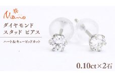 ダイヤモンド スタッド ピアス 合計 0.20ct（ハート＆キューピッドカット） ギフト 記念 贈り物 贈答用 アクセサリー ジュエリー ジュエリーマーノ 桜川市 [AH116sa]