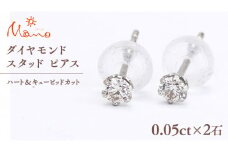 ダイヤモンド スタッド ピアス 合計 0.10ct（ハート＆キューピッドカット） ギフト 記念 贈り物 贈答用 アクセサリー ジュエリー ジュエリーマーノ 桜川市 [AH117sa]