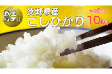 ＼米処 茨城県からお届け／  【 令和5年産 】 茨城県産 コシヒカリ 10kg（5kg×2袋） 茨城県産 米 お米 白米 コメ ごはん 精米 コシヒカリ 国産 限定 [SC047sa]