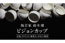  陶芸家 「鈴木環」 ピジョン カップ 白 (中) １個 約250ml 陶磁器 無貫入 カオリン使用 器 食器 湯呑み スープカップ 小鉢 茨城県 桜川市 陶芸家 鈴木環 受注生産 [SC048sa]