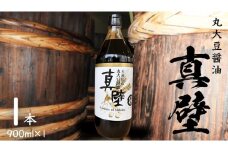 丸大豆醤油・真壁 １本セット 900ml×1本 きあげ醤油 鈴木醸造 木桶仕込み しょうゆ しょう油 調味料 老舗 桜川市	[EP003sa]