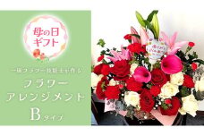 【母の日専用】一級フラワー技能士が作るフラワーアレンジメント B 《5月7日～10日発送 メッセージカード付》 ギフト 贈り物 プレゼント 花 花束 フラワー 感謝 記念日 母の日 [CY007sa]	
