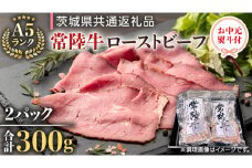 【 お中元 熨斗付き 】 【 常陸牛 】  佐藤さんの A5 ローストビーフ 2パック 合計 300g （茨城県共通返礼品） 常陸牛 牛肉 肉 お肉 ブランド牛 国産 グルメ 食品 A5 御中元 夏ギフト [CD026sa]	