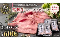 【 お中元 熨斗付き 】 【 常陸牛 】  佐藤さんの A5ローストビーフ 3～4パック 合計 600g （茨城県共通返礼品） 常陸牛 牛肉 肉 お肉 ブランド牛 国産 グルメ 食品 A5 御中元 夏ギフト [CD027sa]
