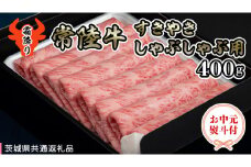 【 お中元熨斗付き 】 【 常陸牛 】 A5 肩ロース すき焼しゃぶしゃぶ用400g 化粧箱入り（茨城県共通返礼品） 国産牛 和牛 お肉 すきやき しゃぶしゃぶ A4ランク A5ランク ブランド牛 御中元 夏ギフト [CD030sa]