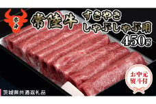 【 お中元熨斗付き 】 【 常陸牛 】 A5 もも すき焼しゃぶしゃぶ用450g 化粧箱入り（茨城県共通返礼品） 国産牛 和牛 お肉 すきやき しゃぶしゃぶ A4ランク A5ランク ブランド牛 御中元 夏ギフト [CD031sa]