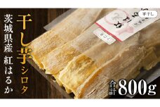 【2025年2月発送開始】 茨城県産 紅はるか 平干し ( シロタ ) 800g さつまいも 400g×2袋 芋 お菓子 おやつ デザート 和菓子 いも イモ [EF010sa]