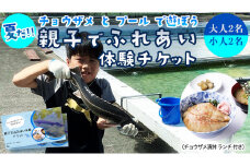 【夏だ!! チョウザメ と プール で遊ぼう】 親子 で ふれあい体験 チケット （チョウザメ漬丼 ランチ 付き）大人2名 小人2名 レジャー アクティビティ 動物ふれあい 夏休み 体験チケット チケット [AI017sa]