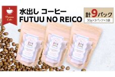 水出し コーヒー FUTUU NO REICO 3袋 合計9パック (30g × 3パック ) アイスコーヒー 珈琲 水出し 水出し珈琲パック 294ROASTERS ふるさと納税 [AU003sa]