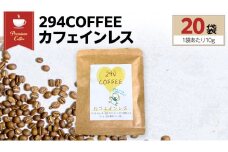 294COFFEE カフェインレス 20袋 ドリップパック ドリップコーヒー ノンカフェイン コーヒー 珈琲 ドリップパック 294ROASTERS ふるさと納税 [AU004sa]