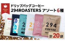 ドリップバッグコーヒー 294ROASTERS アソートセット 6種 20袋 飲み比べ ドリップバッグ コーヒー 珈琲 ドリップパック ブレンド お取り寄せ コーヒー ドリップコーヒー アイスコーヒー ふるさと納税 [AU005sa]