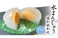 《 夏季 限定 》 涼菓 水 まんじゅう 10個 ( 5種類 × 2個 ) 詰め合わせ 葛粉 和菓子 菓子 和スイーツ スイーツ まんじゅう こし餡 抹茶餡 あんこ メロン ゆず いちご いちごみるく 抹茶 季節限定 夏限定 [CN002sa]