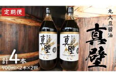 【 2回 定期便 】 丸大豆醤油・真壁（ 900ml × 2本 × 2回 ） きあげ醤油 木桶仕込み 醤油 しょうゆ しょう油 調味料 老舗 桜川市 鈴木醸造 隔月 定期便 [EP005sa]