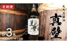 【 3回 定期便 】 丸大豆醤油・真壁（ 900ml × 1本 × 3回 ） きあげ醤油 木桶仕込み 醤油 しょうゆ しょう油 調味料 老舗 桜川市 鈴木醸造 毎月 定期便 [EP004sa]