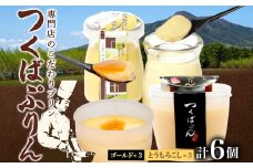 ゴールドぷりん ＆ とうもろこしぷりん 各3個 計6個 つくばぷりん とうもろこしプリン プリン ぷりん とうもろこし トウモロコシ 牛乳 ミルク 卵 スイーツ 贅沢 洋菓子 おやつ 冷菓 ご褒美 デザート 人気 グルメ お取り寄せ ギフト プレゼント 送料無料 ふじ屋 茨城県 桜川市 [EW014sa]
