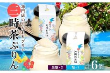 三時茶ぷりん 黒糖 ＆ 三時茶ぷりん 塩 各3個 計6個 冷凍 2種 沖縄の黒糖 石垣島の塩 プリン ぷりん 黒糖 塩 こくとう しお スイーツ 洋菓子 おやつ 冷菓 贅沢 ご褒美 デザート 専門店 和スイーツ 人気 グルメ お取り寄せ ギフト プレゼント つくば 送料無料 ふじ屋 茨城県 桜川市 [EW007sa]